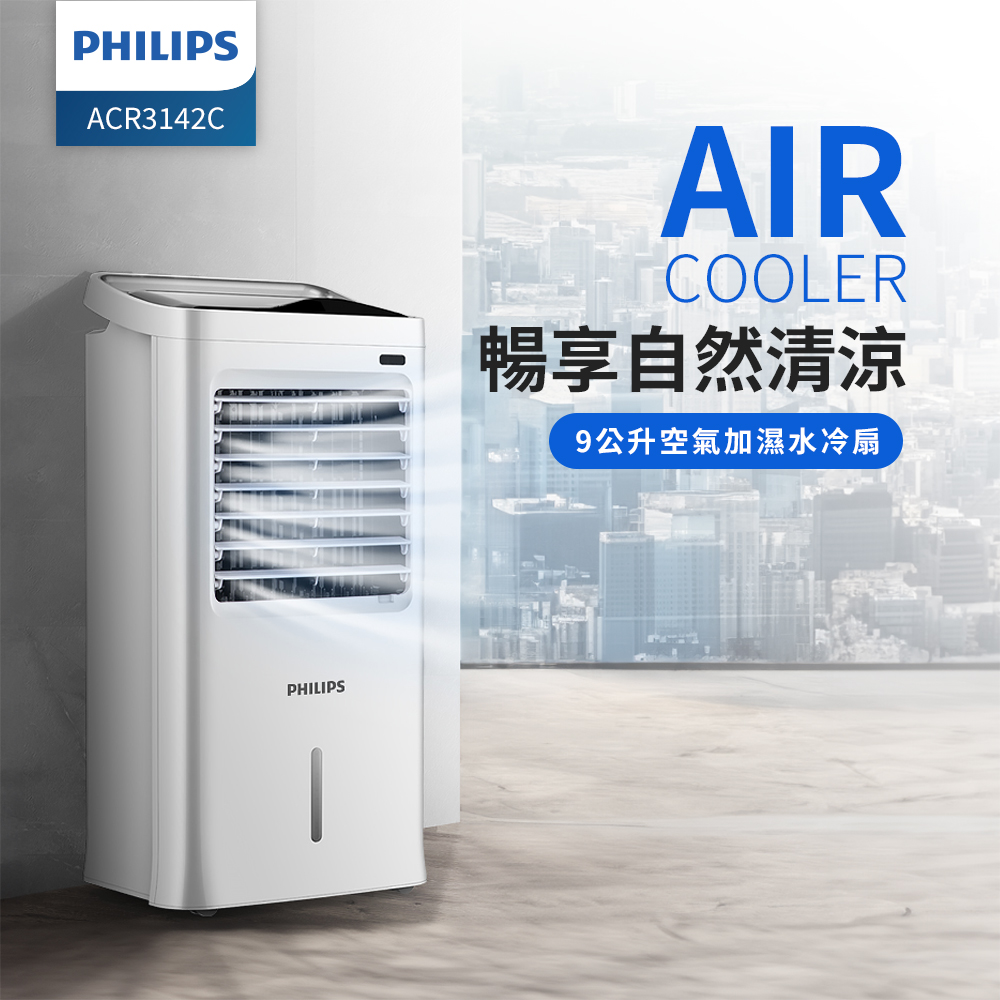 PHILIPS 飛利浦9公升水冷扇ACR3142C｜雙全生活館DoubleLife Mall