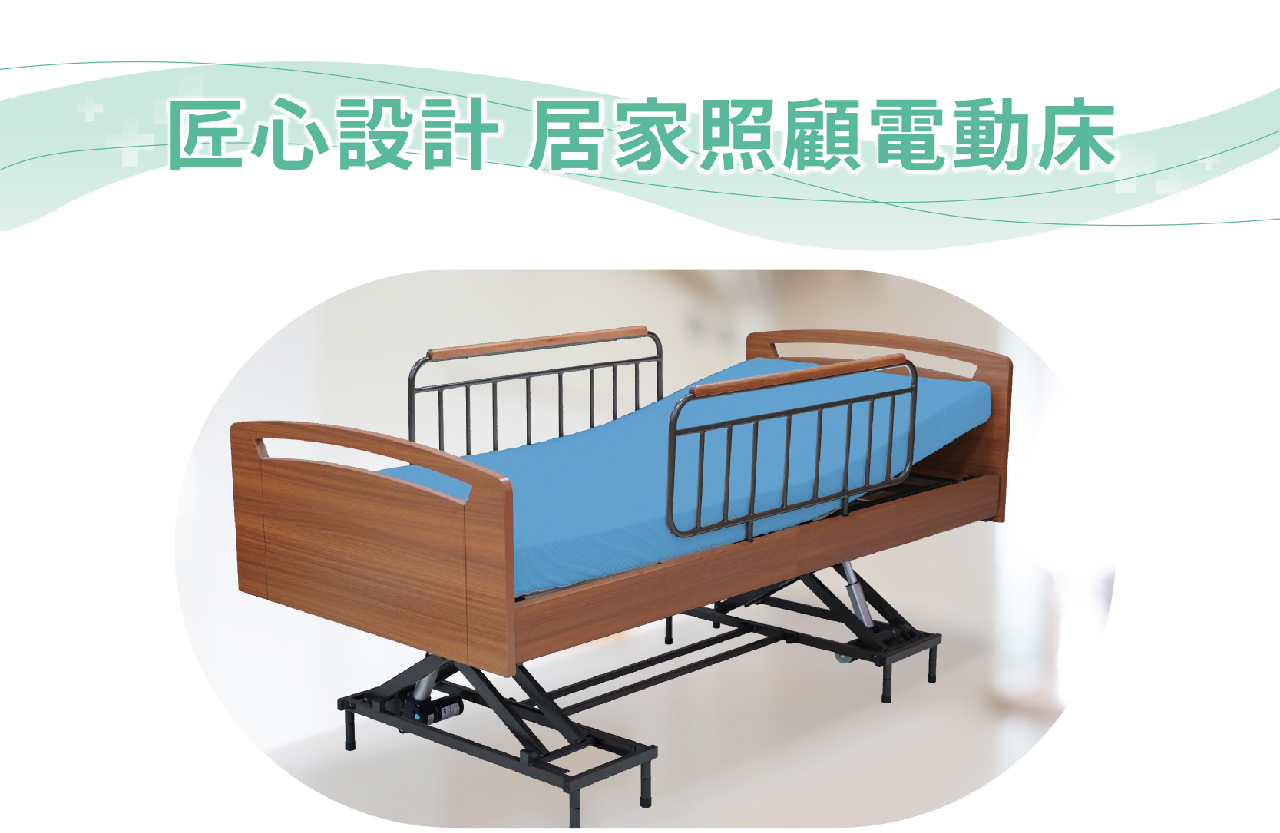 樂匠 居家照顧床｜四馬達電動床