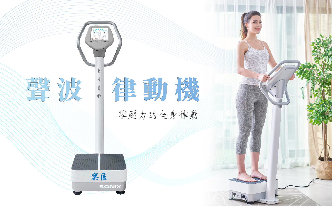 樂匠 聲波律動機(聲波款)