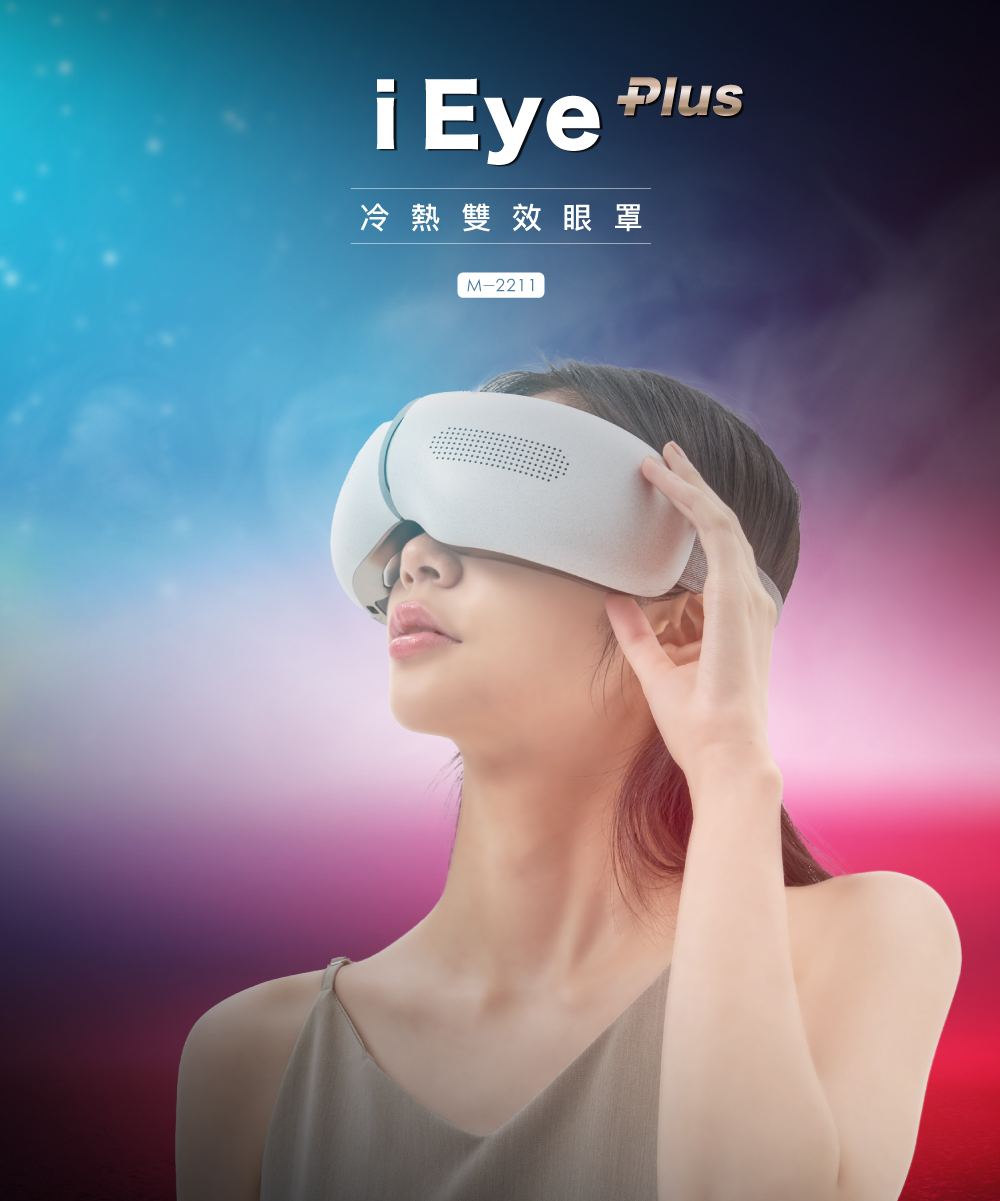 高島 iEye PLUS 冷熱雙效按摩眼罩產品外觀