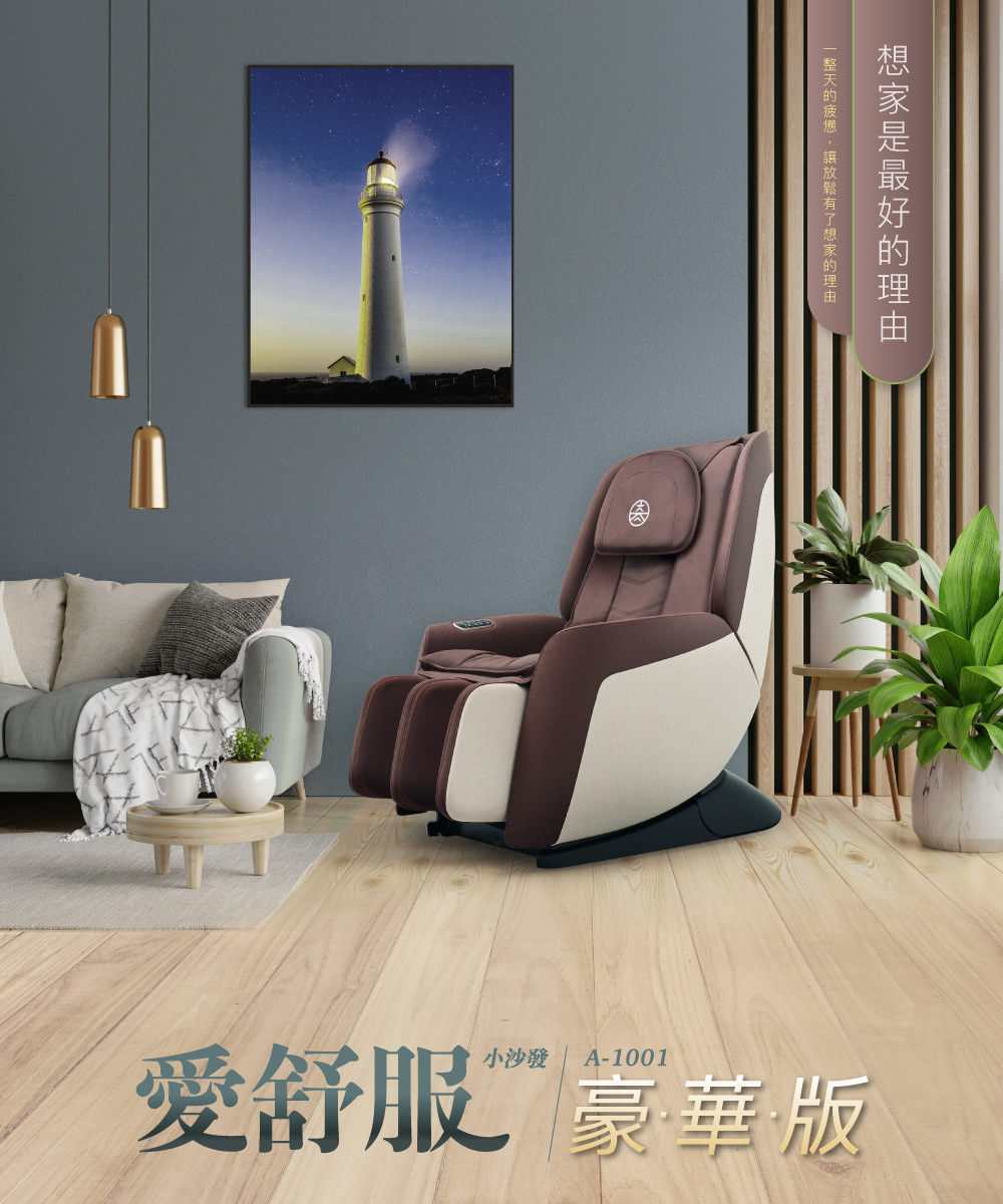 高島愛舒服小沙發豪華版 A-1001 產品外觀設計