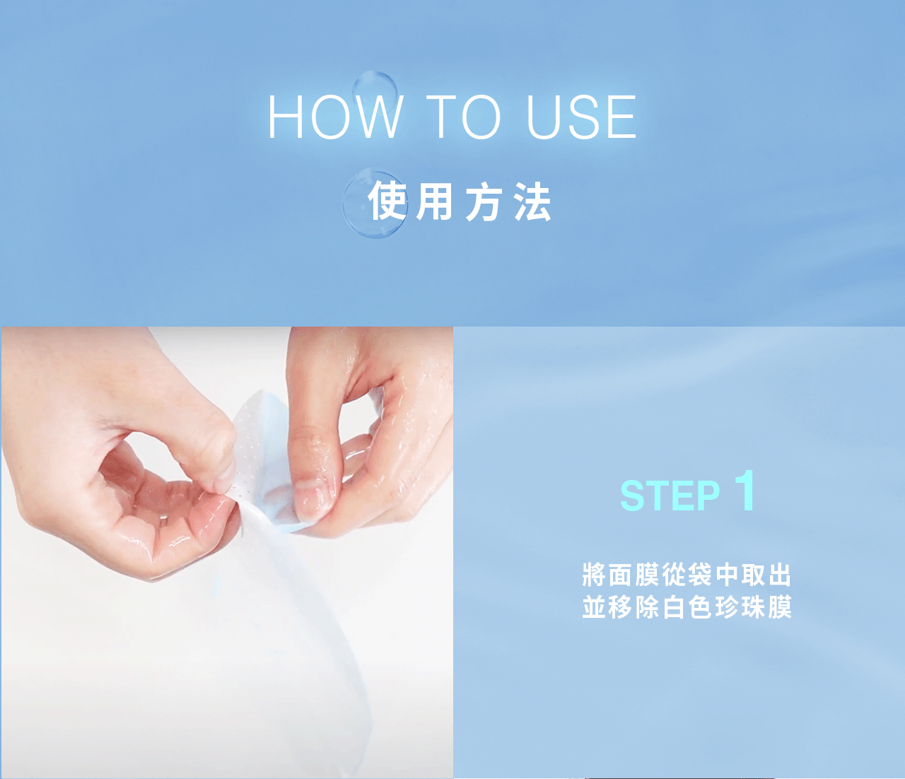 不知道要如何使用我們全新升級的膚淺晶沛面膜嗎?仔細閱讀產品使用方法，第一步：請將面膜本體從袋中小心取出來,並輕柔移除白色珍珠膜