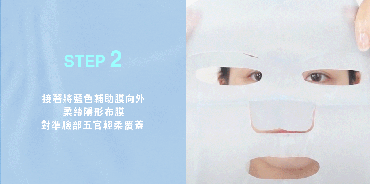 產品使用方法，第二步：請接著將藍色輔助膜方向朝外，柔絲隱形布膜方向朝內，確認方向正確無誤後，對準我們臉部五官並輕柔地包覆蓋住