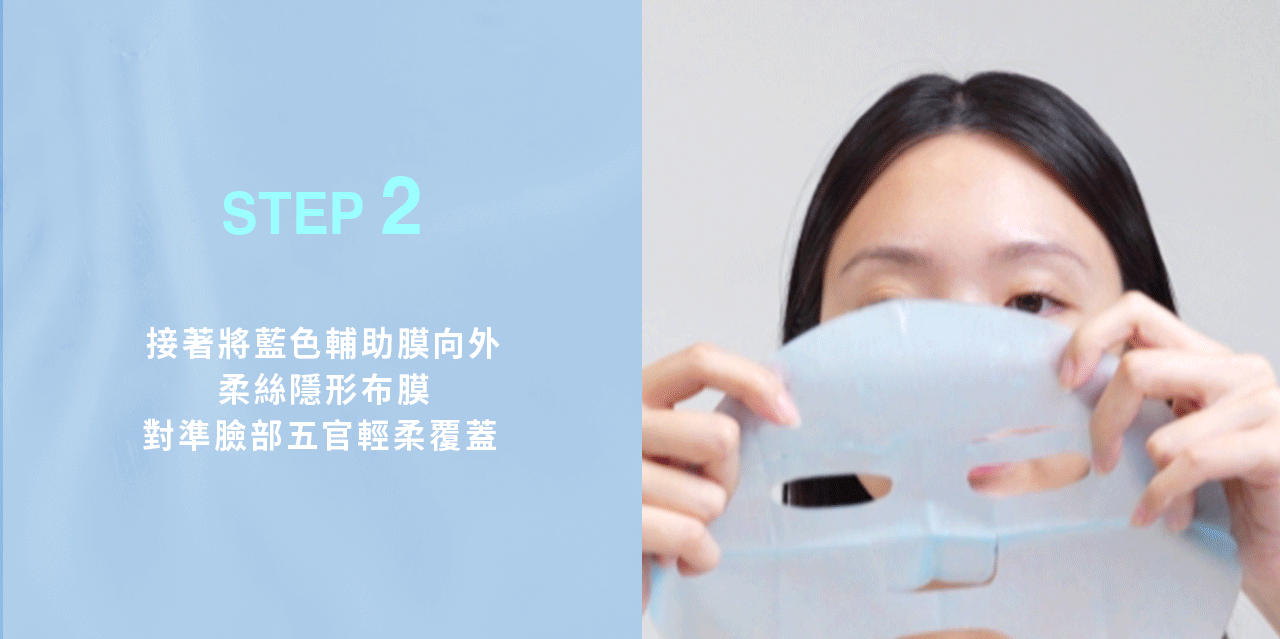 膚淺晶沛面膜_使用方法:第二步 產品使用方法,第二步:請接著將藍色輔助膜方向朝外,柔絲隱形布膜方向朝內,確認方向正確無誤後,對準我們臉部五官並輕柔地包覆蓋住