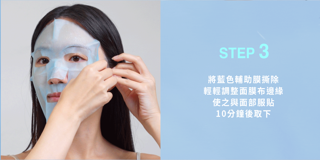 膚淺晶沛面膜_使用方法:第三步 產品使用方法,第三步:請先將藍色輔助膜由開口處撕除後,再輕輕調整面膜布的邊緣,使面膜與我們臉部五官服貼,並在10分鐘後取下面膜