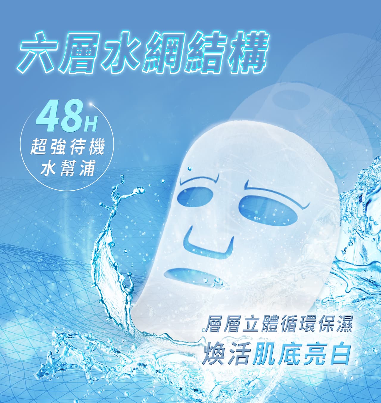全新升級六層水網結構，48小時超強待機補水幫浦，層層立體循環保濕，煥活肌底亮白！敷完後保濕潤澤超有感打造完美肌底就選膚淺面膜