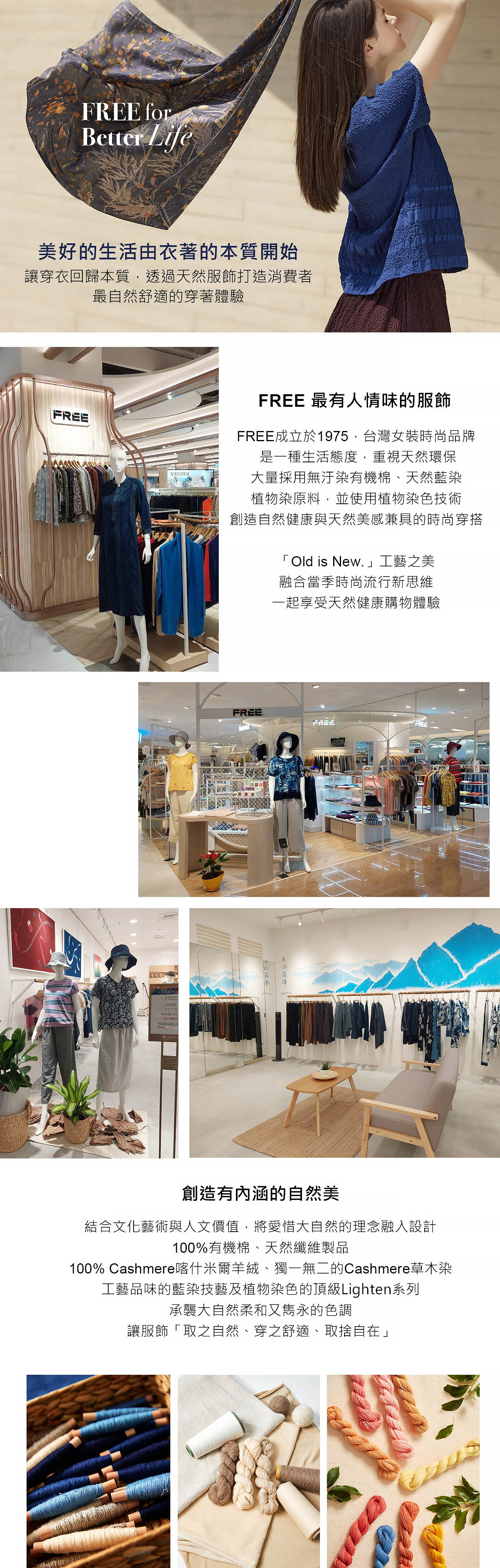 FREE 台灣時尚女裝｜50年職人工藝 天然纖維&植物染專門