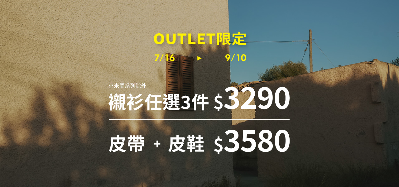 outlet-常態