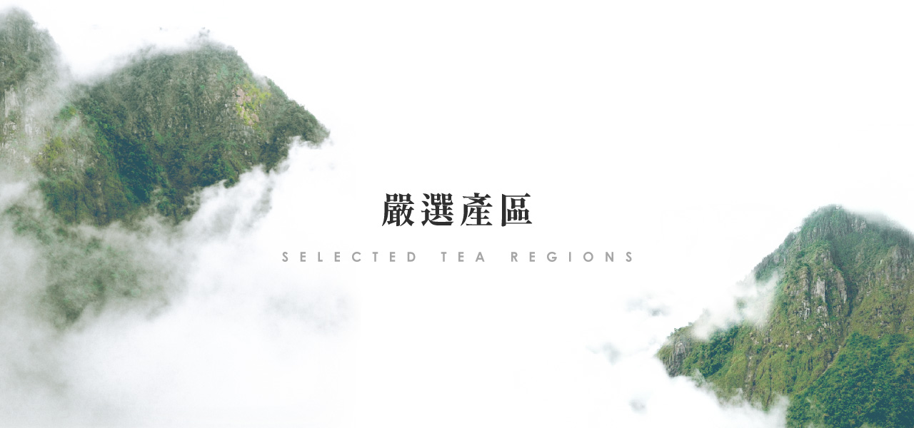 嚴選高山產區