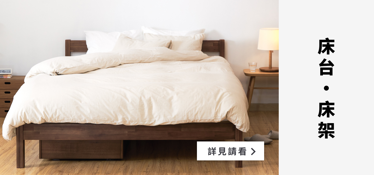 床架｜床台 | 家具商品推薦 | MUJI 無印良品