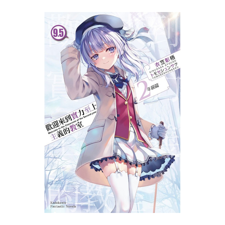 歡迎來到實力至上主義的教室2年級篇(9.5)