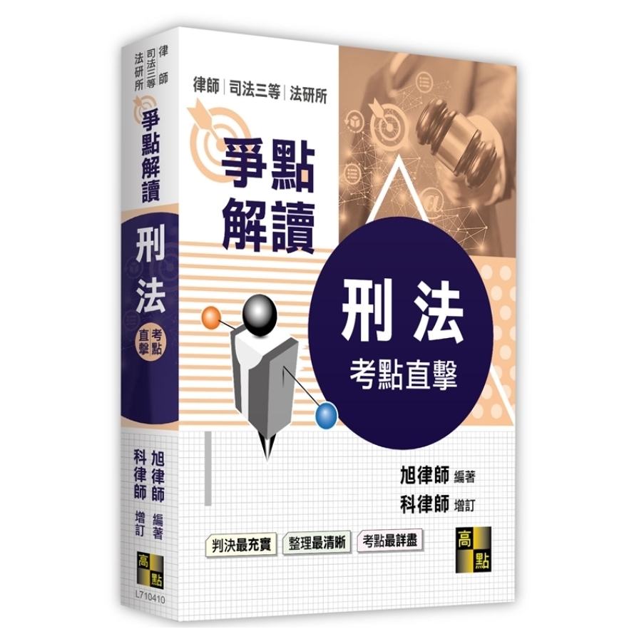 刑法爭點解讀(律師/司法三等/法研所)