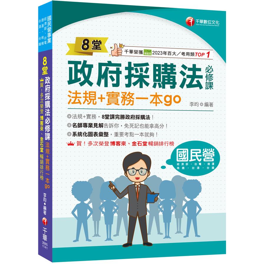 8堂政府採購法必修課：法規+實務一本go(經濟部/台電/捷運/台酒/鐵路特考