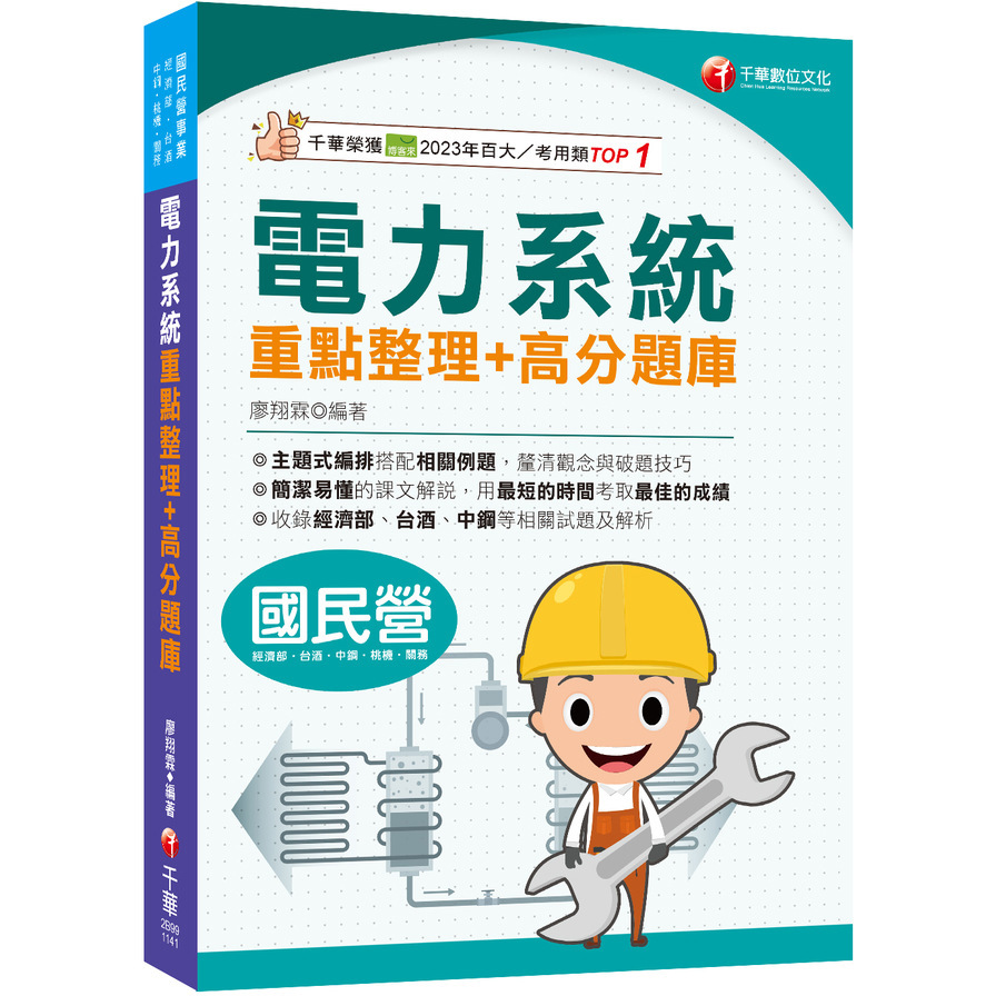 電力系統重點整理+高分題庫(國民營事業/經濟部/台酒/中鋼/桃機/關務)