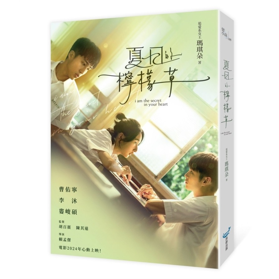 夏日的檸檬草(電影書衣版)