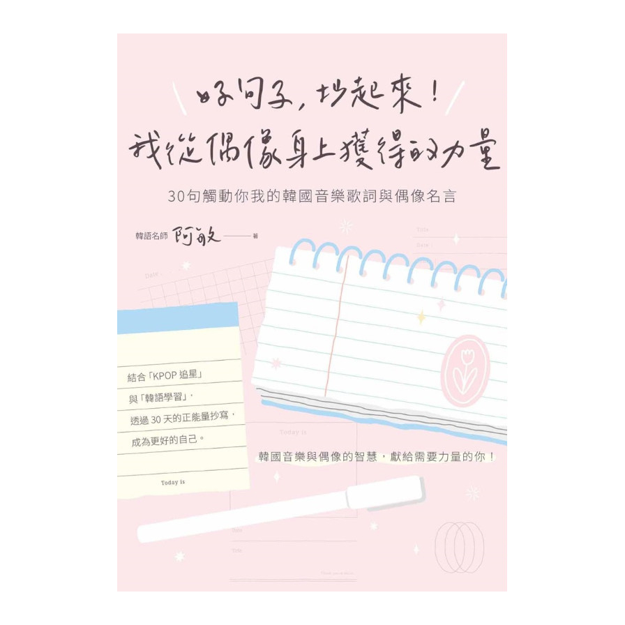 好句子，抄起來！我從偶像身上獲得的力量：30句觸動你我的韓國音樂歌詞與偶像名言