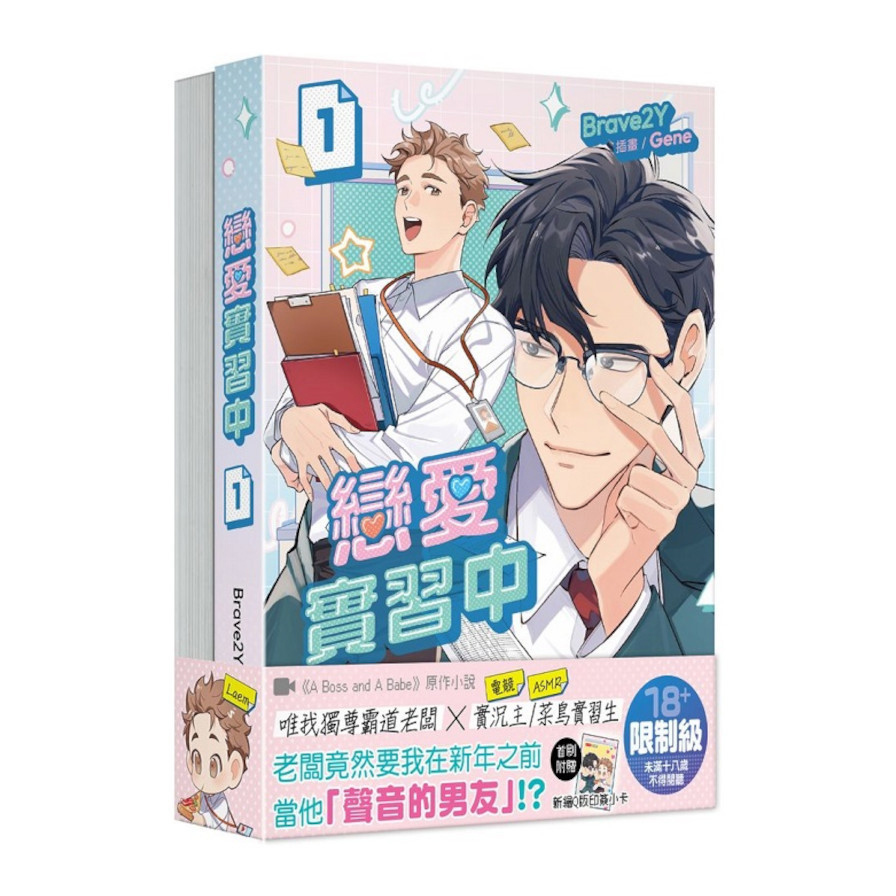 戀愛實習中【1+2套書】