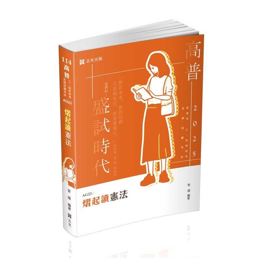 熠起讀憲法(高普特考)AG23