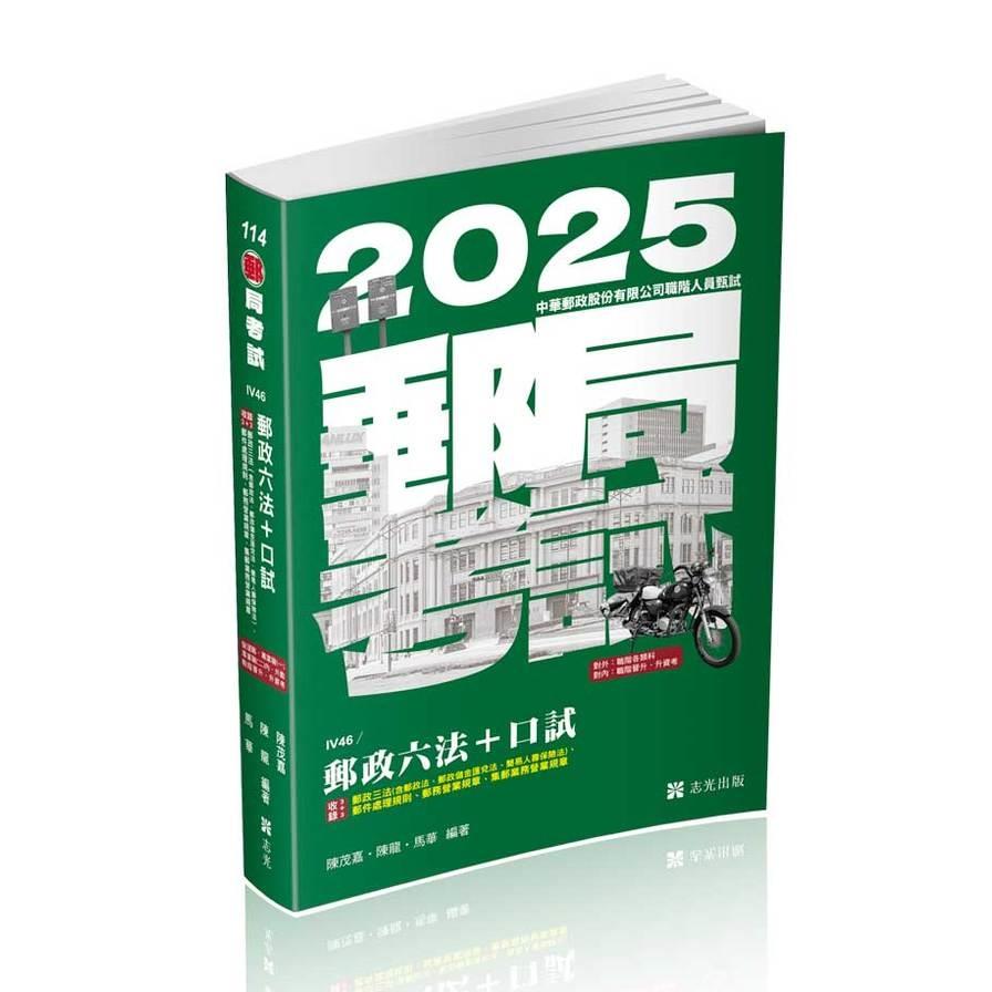 郵政六法+口試(郵局考試)IV46