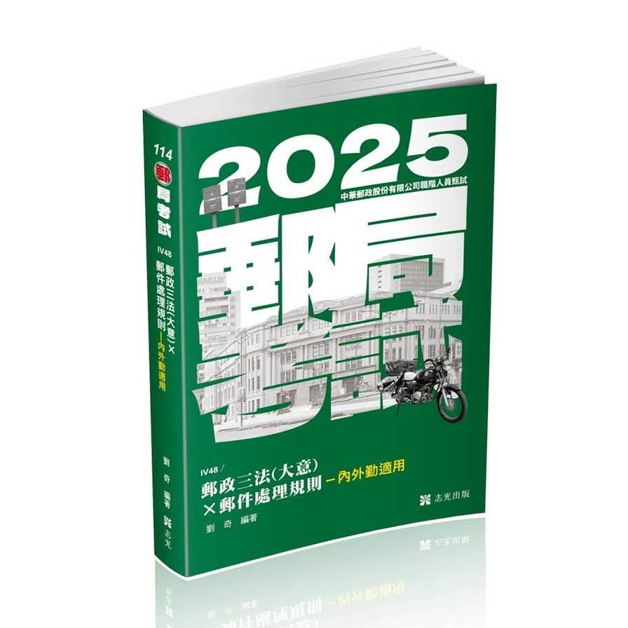 郵政三法(大意)×郵件處理規則－內外勤適用(郵局考試)IV48