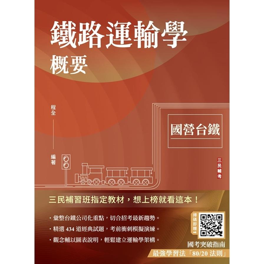 2025鐵路運輸學概要(國營台鐵考試適用)(贈國考突破指南最強學習法)(速成+上榜關鍵434題)