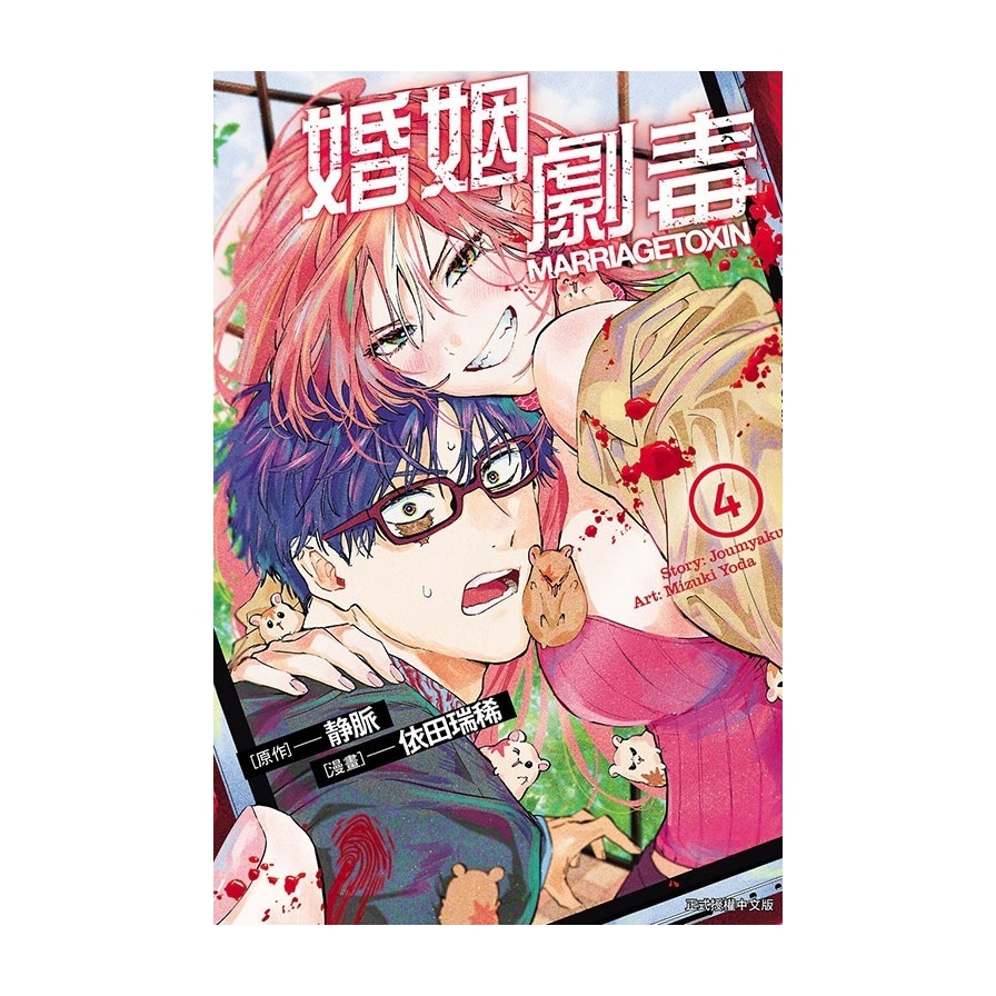 婚姻劇毒(4)(首刷限定版)