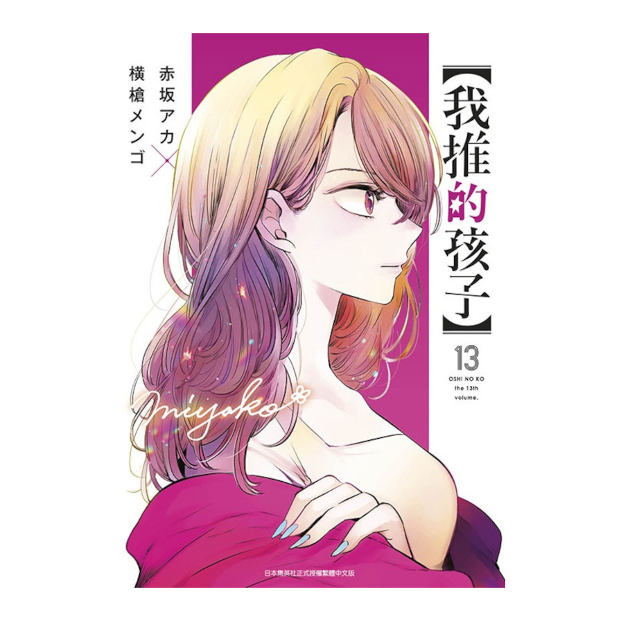 我推的孩子(13)