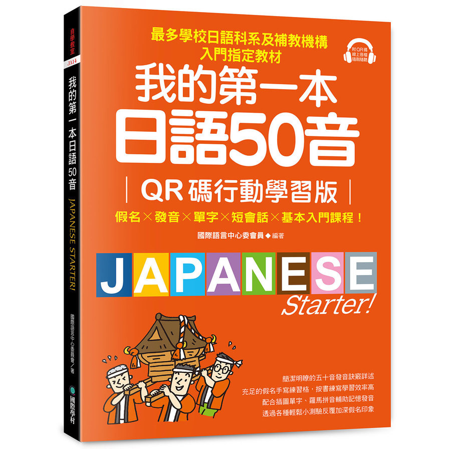 我的第一本日語50音【QR碼行動學習版】：假名×發音×單字×短會話×基本入門課程！最多學校日語科系及補教機構入門指定教材！
