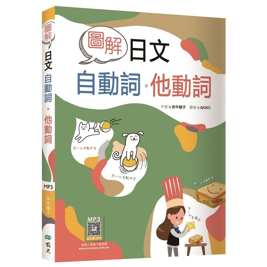 圖解日文自動詞．他動詞(20K+寂天雲隨身聽APP)