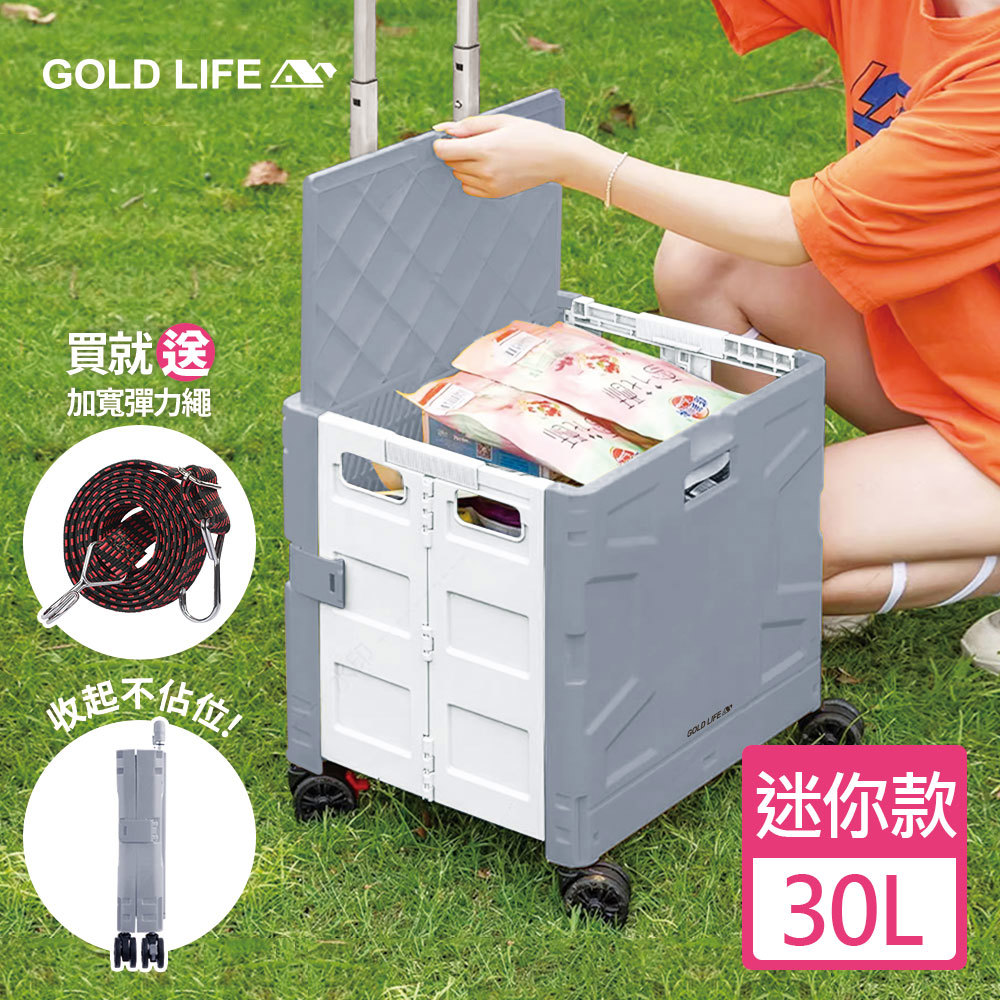 《GOLD LIFE》萬能迷你款購物推車(掀蓋式)-30L(迷你款-買就送加寬彈力繩顏色隨機)(10024929)
