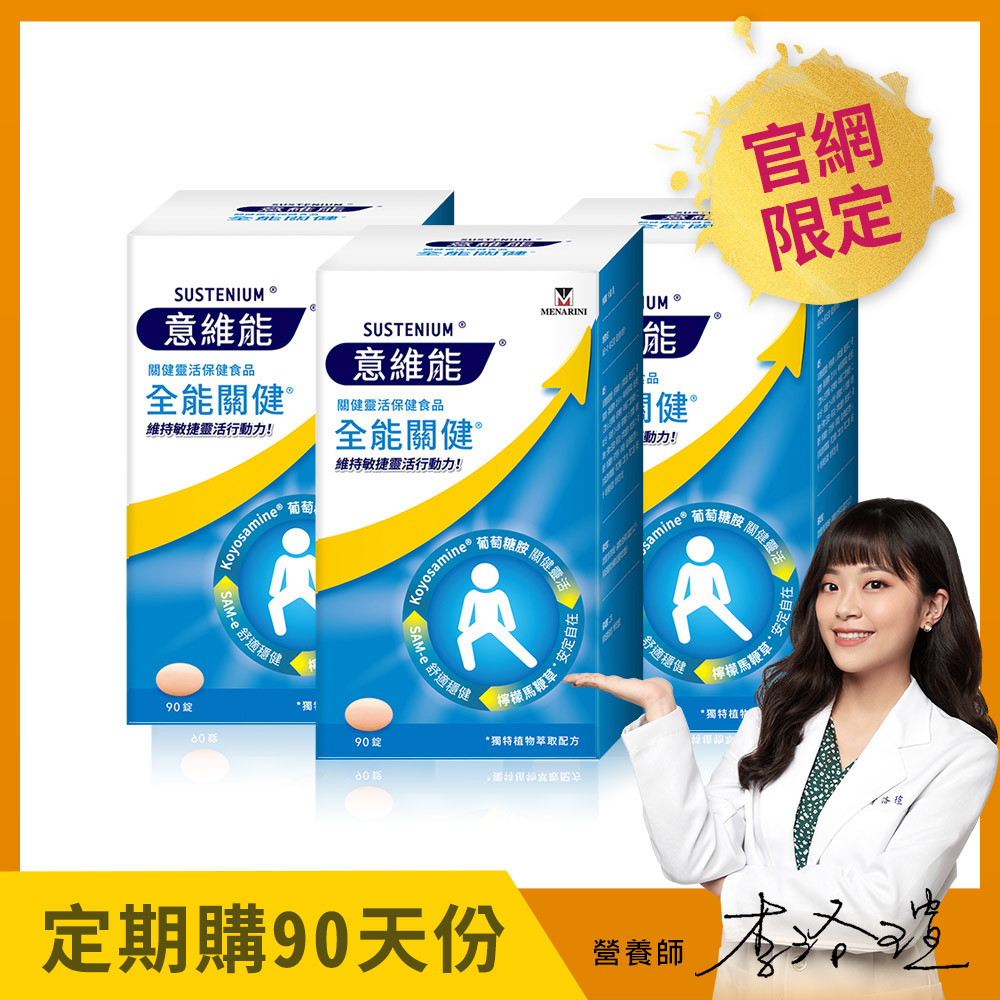 【Sustenium 意維能】全能關健葡萄糖胺(90錠)x3盒 - Hiker CP推薦 - 90天自動配送【贈：手持製冷涼風扇】