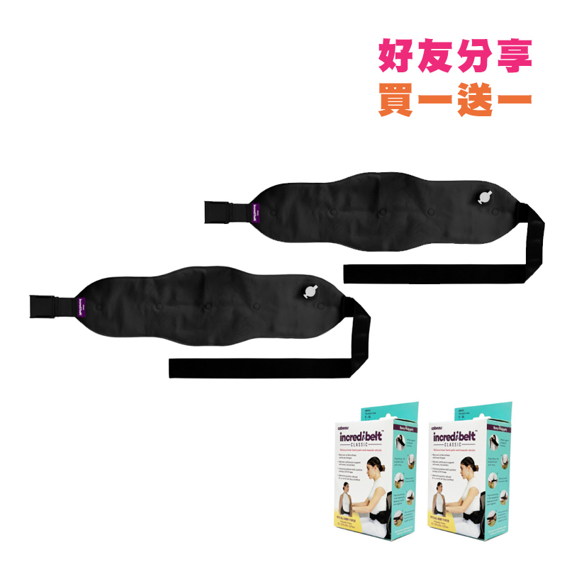 【 Cabeau 】經典版-incredi-belt 超能護腰帶 ＿買 一 送 一 組