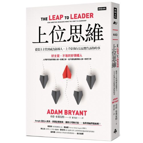 上位思維：從當上主管到成為領導人，上千位執行長最想告訴你的事