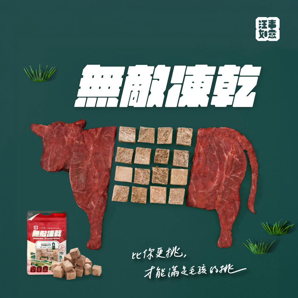 【汪事如意】草飼骰子牛 無敵凍乾｜犬貓零食
