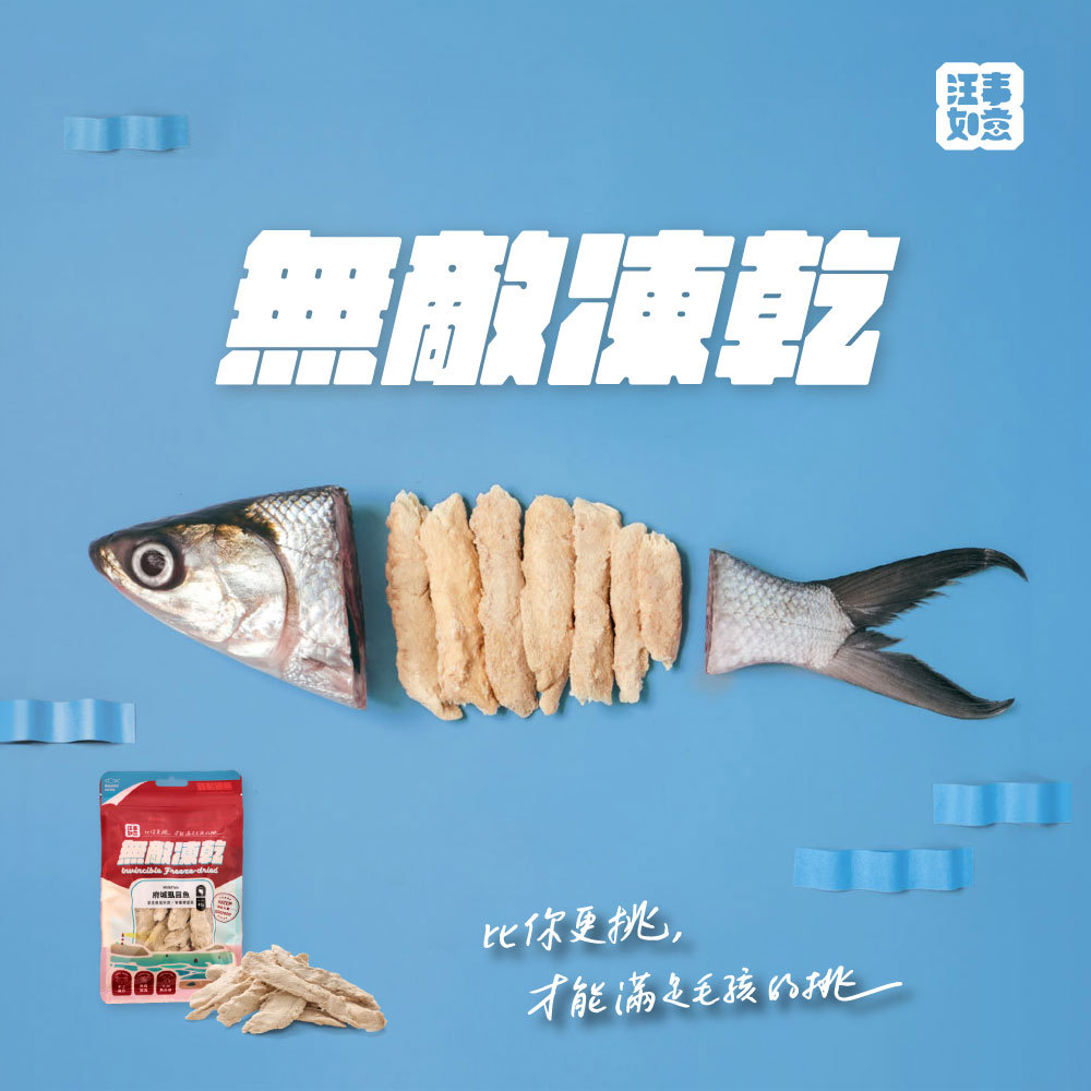 【汪事如意】●正貨_府城虱目魚 無敵凍乾｜犬貓零食