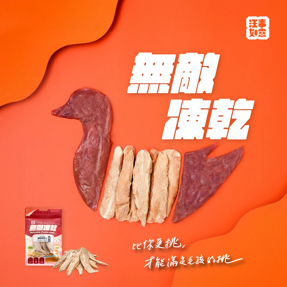 【汪事如意】●正貨_櫻桃鴨菲力 無敵凍乾｜犬貓零食
