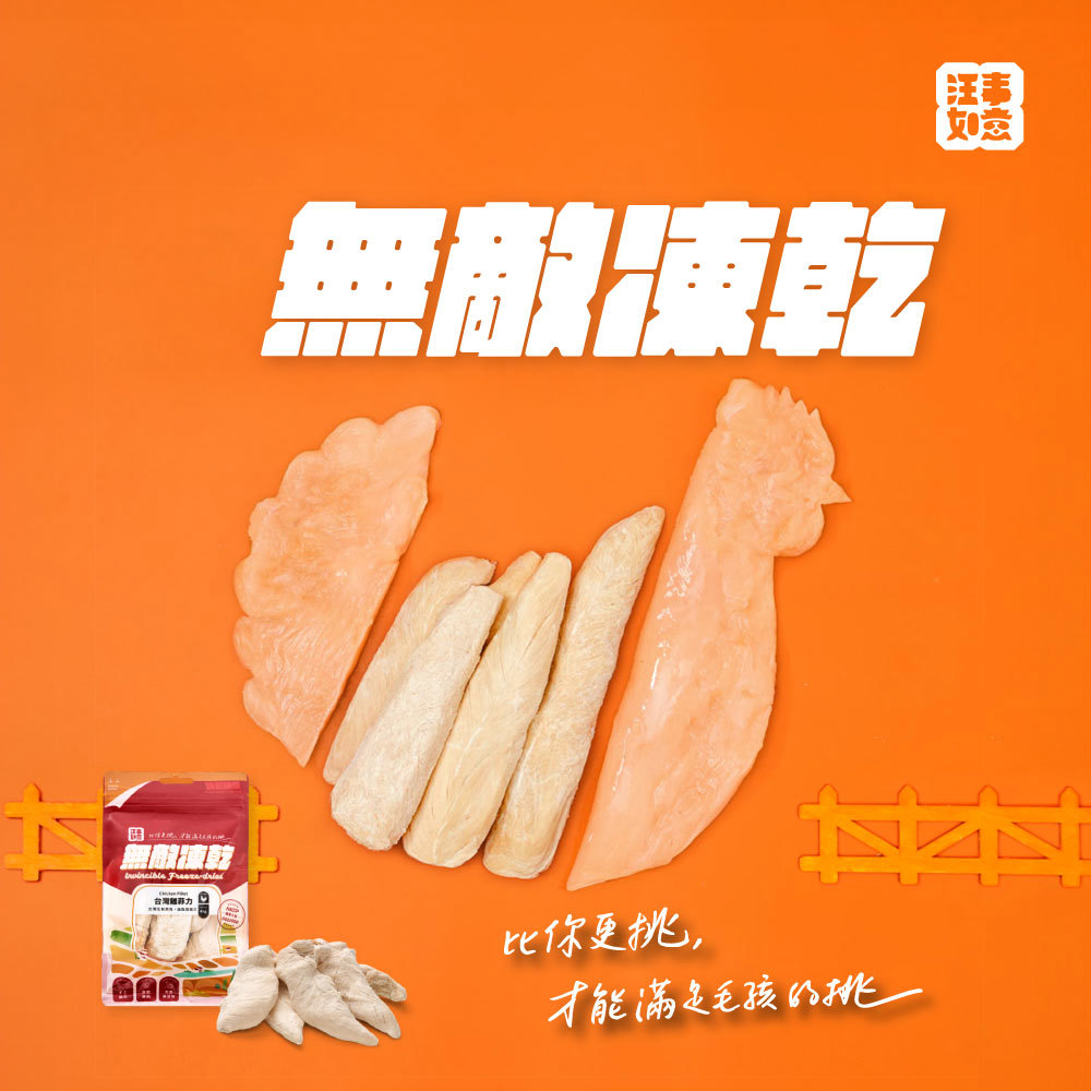 【汪事如意】台灣雞菲力 無敵凍乾｜犬貓零食
