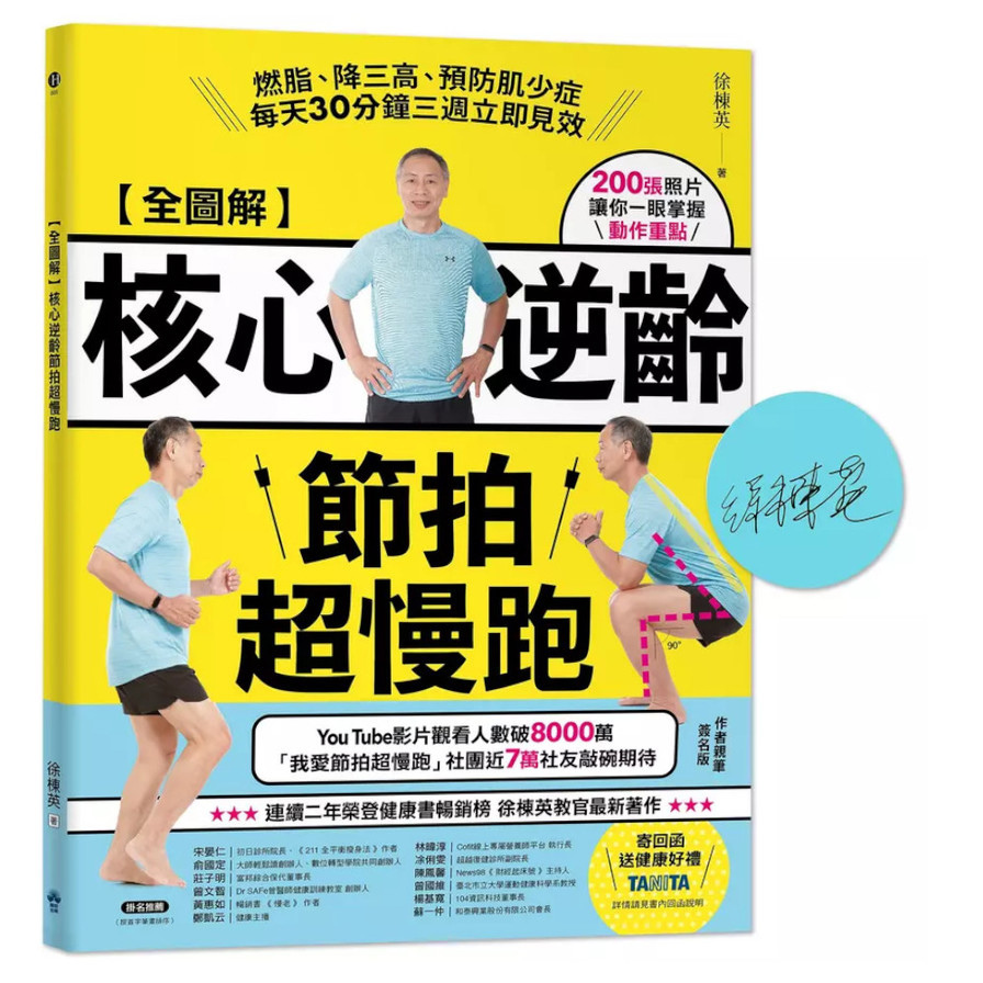 【全圖解】核心逆齡節拍超慢跑【簽名版】：燃脂、降三高、預防肌少症，每天30分鐘三週立即見效