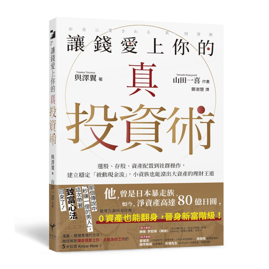 讓錢愛上你的真投資術：選股、存股、資產配置到社群操作，建立穩定「被動現金流」，小資族也能滾出大資產的理財王道