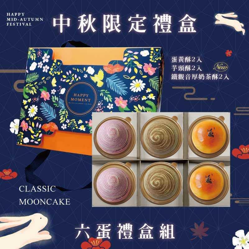 預購【6入】蛋黃酥X2+芋頭酥X2+鐵觀音厚奶茶酥X2－2025中秋節禮盒