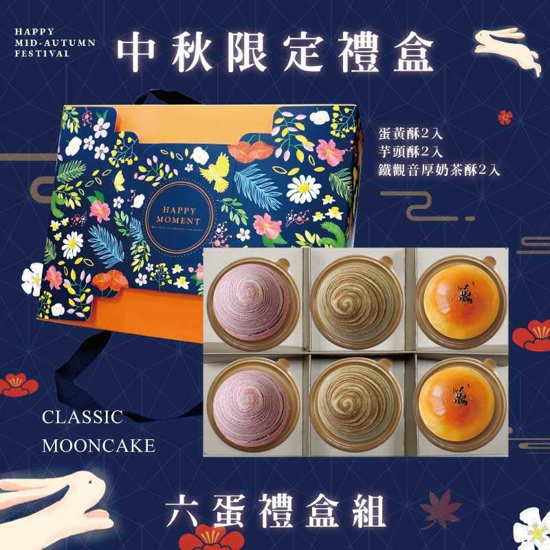 預購【6入】蛋黃酥X2+芋頭酥X2+鐵觀音厚奶茶酥X2－2026中秋節禮盒