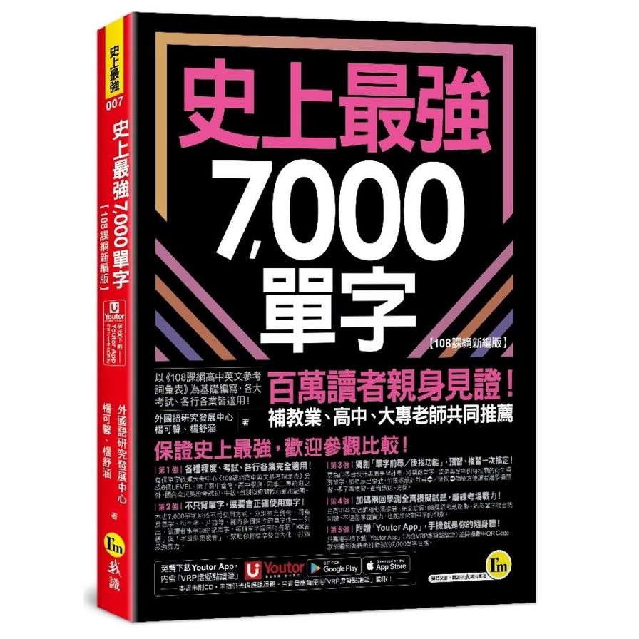 史上最強7000單字【108課綱新編版】(附「Youtor App」內含VRP虛擬點讀筆+兩回108課綱學測全真模擬試題)