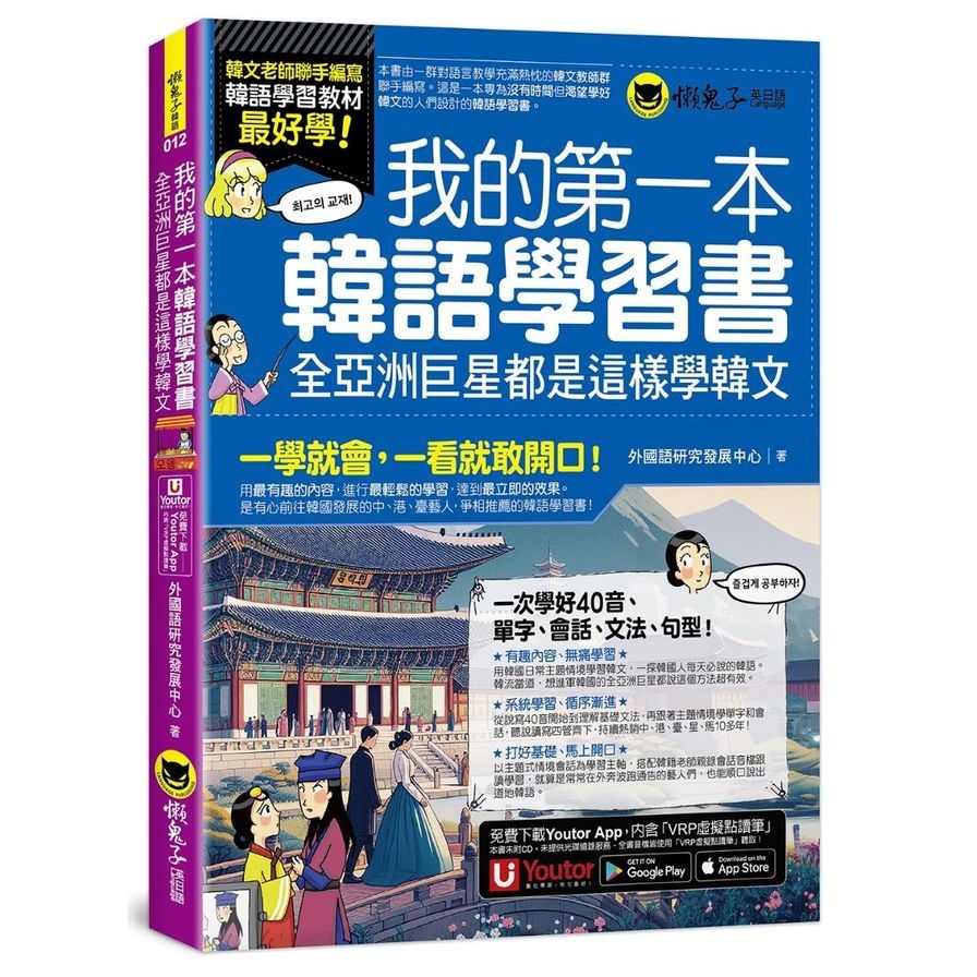 我的第一本韓語學習書：全亞洲巨星都是這樣學韓文【附40音發音與口形影片+「Youtor App」內含VRP虛擬點讀筆】