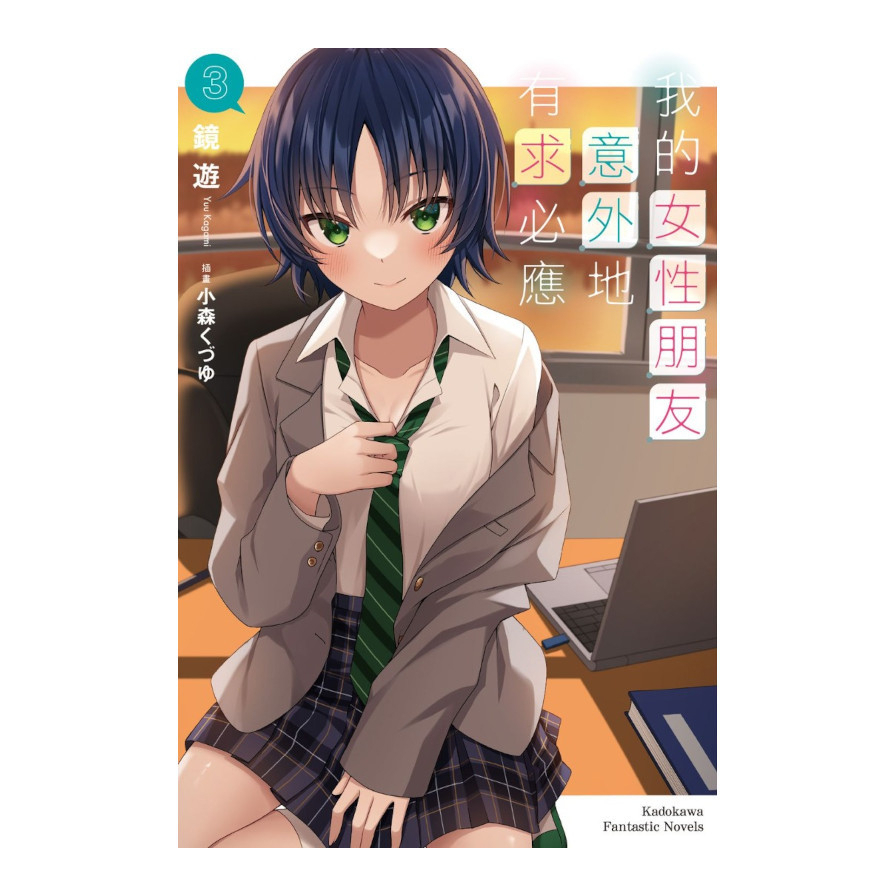 我的女性朋友意外地有求必應(3)