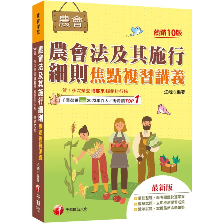 農會法及其施行細則焦點複習講義(10版)(農會考試)