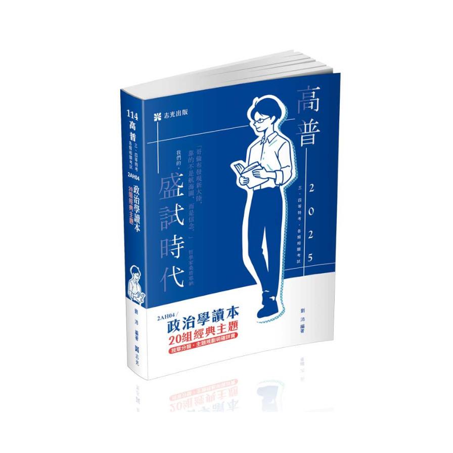 政治學讀本20組經典主題(高普特考)2AH04