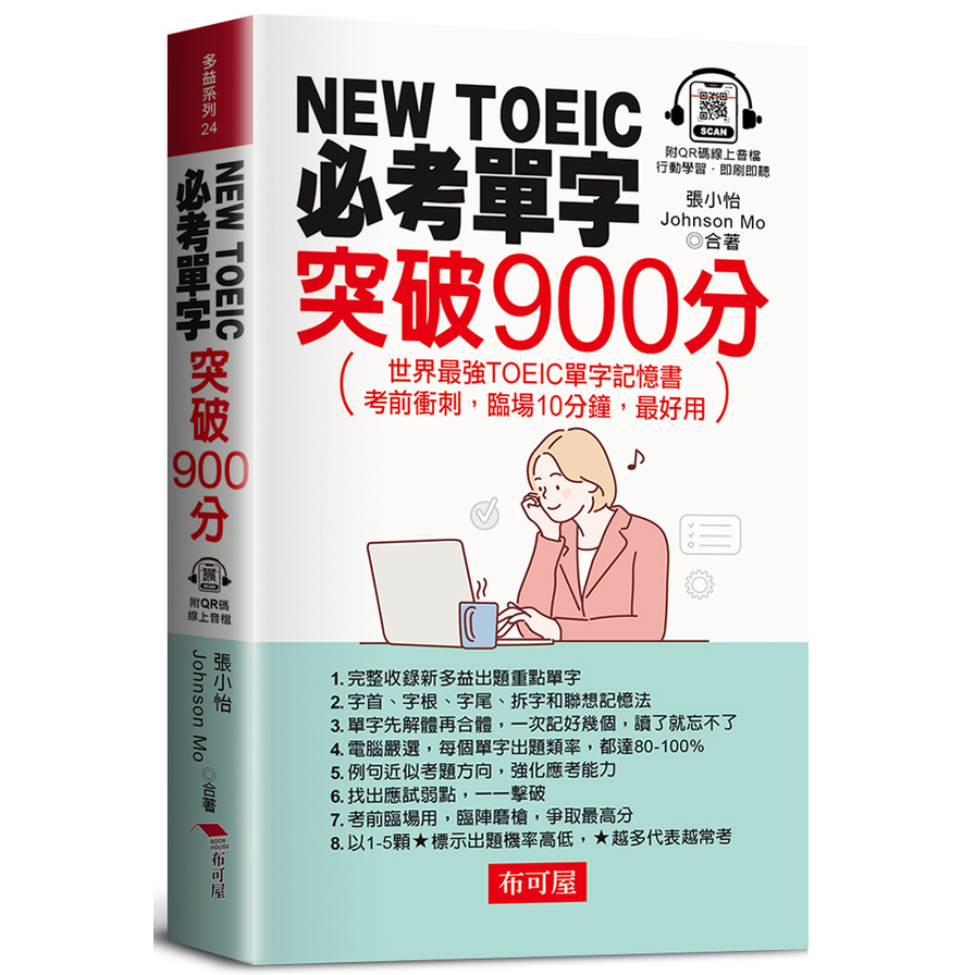 NEW TOEIC必考單字突破900分：世界最強TOEIC單字記憶書(QR Code版)