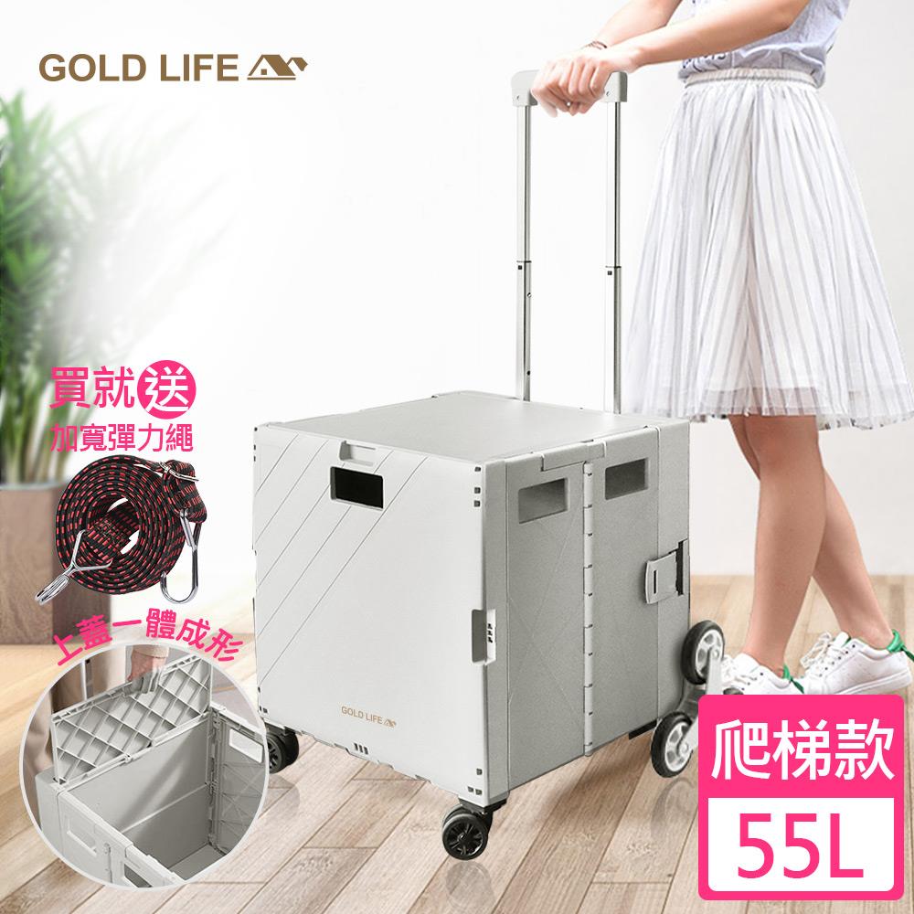 《GOLD LIFE》萬能好收納購物推車(掀蓋式)-55L(爬梯款-買就送加寬彈力繩顏色隨機)(10042468)