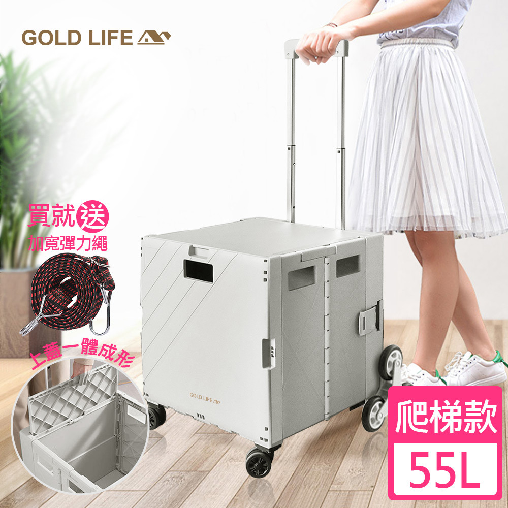 《GOLD LIFE》萬能好收納購物推車(掀蓋式)-55L(爬梯款-買就送加寬彈力繩顏色隨機)(10042468)