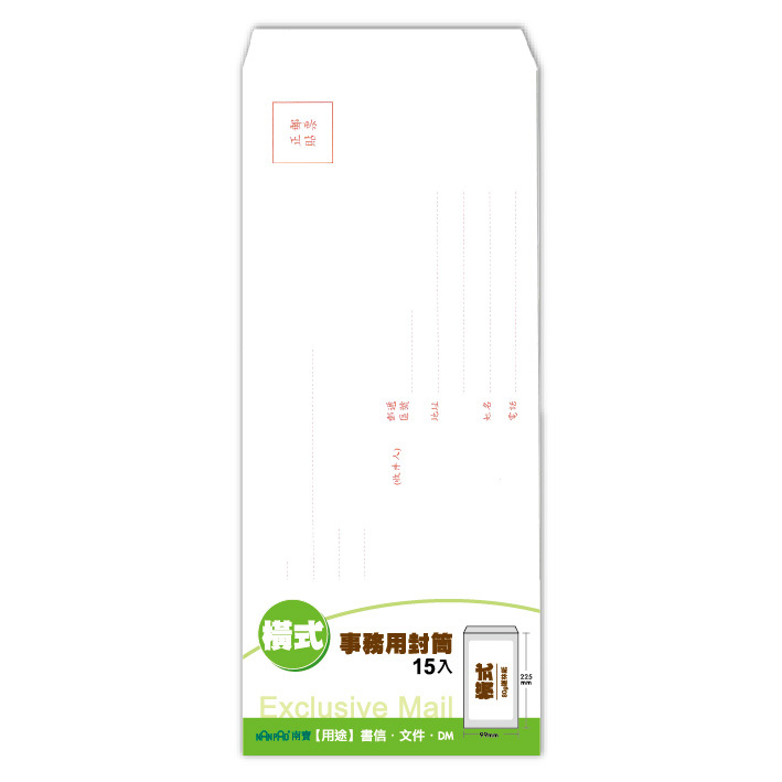 橫式事務用封筒